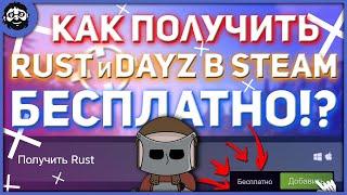 RUST и DAYZ в STEAM БЕСПЛАТНО / КАК ПОЛУЧИТЬ 2021?