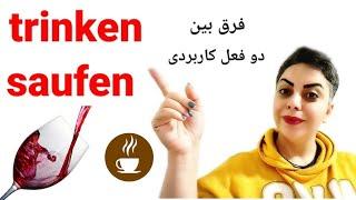 فرق بین دو فعل trinken  و saufen در زبان آلمانی