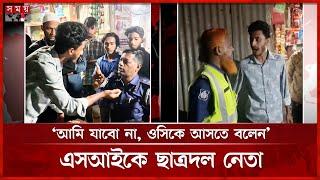 আটক করতে আসা পুলিশ সদস্যদের সঙ্গে ছাত্রদল নেতার বাহাস | Bangladesh Jatiotabadi Chatradal | Somoy TV