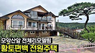 모악산 등산로 앞 훌륭한 전망 전체리모델링된 황토편백 전원주택 단독주택 매매 전라북도 완주군[백제부동산 전주점 전북 완주]