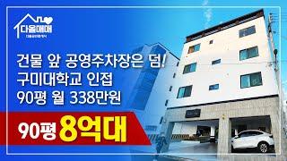 [구미원룸매매] 수익 부동산투자 92평 8억/월수익 338만원/건물 앞 공영주차장/ 올리모델링/구미 봉곡동 원룸매매 투자물건 구미대학교인접