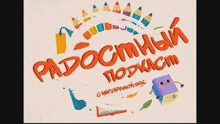 «Радостный подкаст». Выпуск 1. Знакомство. Ульф Старк, Кристине Нёстлингер, Арне Свинген