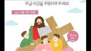 2022년 새음학교 가족기도회 환영영상