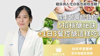 糖尿病吃白飯也能穩血糖？減重營養師教你「5招穩醣祕訣+1日3餐控醣這樣吃」