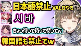 日本語禁止ヴァロでチート（韓国語）を使う猫汰つなに動揺する英リサ達ｗｗ【英リサ/胡桃のあ/小森めと/猫汰つな/花芽なずな/ぶいすぽ】