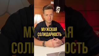 Мужская солидарность. Что это? #отношения #брак #семья #развод #расставание