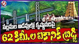 Krishna River to Get 62 km Long Iconic Bridge,  Connecting Mannanur And  Srisailam |  V6 News