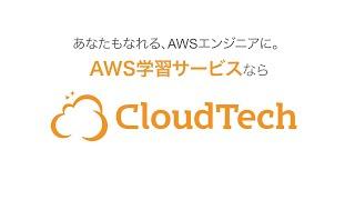 CloudTechサービス紹介動画