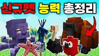 신규 펫 13종 능력 완벽 정리 꿀조합은 이거! [그로우 어 가든]