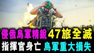 侵俄烏軍重大損失 ! 精銳 47旅全滅 ! 指揮官身亡 ! / 新潮民 @SCM1.0