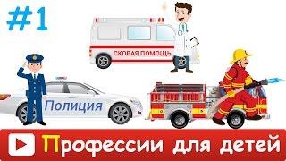 [ ПРОФЕССИИ для ДЕТЕЙ ] Развивающий МУЛЬТИК про ПРОФЕССИИ мультик про машинки и технику. Презентация