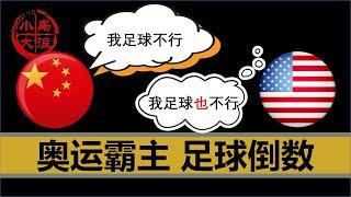 【小岛浪吹】中国如何从体育弱国变成奥运会金牌大户，为什么美国的金牌第一有点不稳