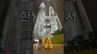 말레이시아 한달살면서 놀란점 3가지