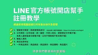 快速上手：LINE官方帳號開店幫手 註冊開店教學