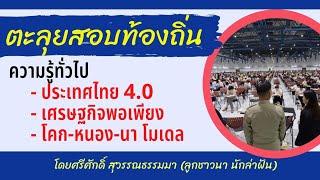 ความรู้ทั่วไป เตรียมสอบท้องถิ่น 2564 (แจกไฟล์ฟรี) EP:142