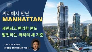 써리에서 만난 MAHATTAN, 43층 콘도