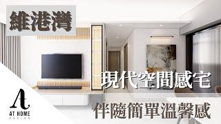 【分享】維港灣 | Island Harbourview｜現代空間感宅 伴隨簡單溫馨感 ｜AT Home Design