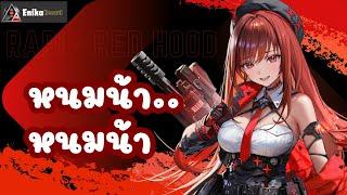 หนมน้า... หนมน้า - Rapi redhood (Not Rapipi) #nikke #เพลงใหม่