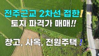 (237번) 전주근교 2차선에 길게 접한 토지, 파격적인 가격에 급매, 창고 사옥 전원주택 투자용 적합