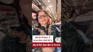 PB-32 ਦੀ Advt. ਤੋਂ ਬਾਅਦ ਏਹਦਾ ਲੱਗਦੇ ਮੇਲੇ !! ਰੱਜ ਕੇ ਮਿੱਲ ਰਿਹਾ ਭੈਣਾਂ ਦਾ ਪਿਆਰ।