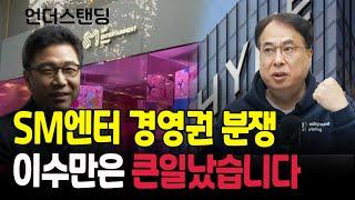 SM엔터 경영권 분쟁, 이수만은 큰일났습니다 (코리아모니터 김수헌 편집장)