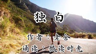 散文诵读《独白》作者：老舍，诵读：微读时光