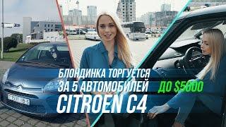 5 Citroen-ов,, блондинка и реальный покупатель: девушка помогает выбрать авто до $5000