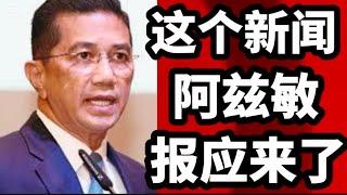 阿兹敏的报应来了！安全屋藏巨款幕后黑手是阿兹敏？他又被谁出卖了！18/10/2024