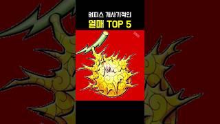 원피스 알고보면 사기적인 열매 TOP 5
