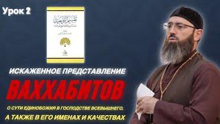 Искаженное представление ВАХХАБИТОВ о сути единобожия в господстве Всевышнего