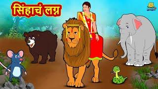 सिंहाचं लग्न | Marathi Story | Marathi Goshti | Stories in Marathi | Koo Koo TV Marathi