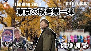 東京の秋冬【第壹彈】明治神宮外苑聖誕市集半日遊！驚見偶像男團喺面前跳舞?!｜JARvelogue 日本視角系列｜Jarvis Chow