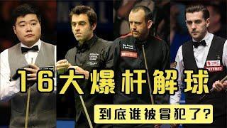 Vigorously miracle! 16 violent strokes in the history of snooker [Feng Feng watching billiards]