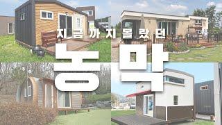 정화조? 복층? 농막 설치 시 꼭 알아야 할 8가지고홈TV