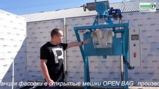 ОБЗОР СТАНЦИИ ФАСОВКИ В ОТКРЫТЫЕ МЕШКИ OPEN BAG СЕРИИ «СТРОЙПАК»