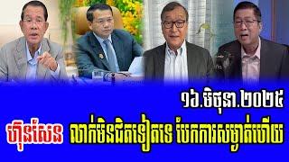 Intereviews RFA Khmer Talks About Prime Minister Hun Sen 16 Jun 2025