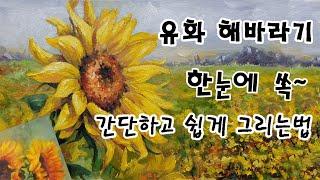 유화 해바라기 꽃 그리는 법 방법 그리기 배우기 강의 강좌 기초 초보 - 청주 성인 취미 미술 학원 화실