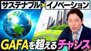 【サステナブル × イノベーション①】次に勝つのは地球に優しい人（Sustainability × Innovation）