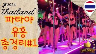 태국 파타야 유흥 총정리#1 [#초심자용, #아고고, #비어바, #2024] #파타야워킹스트리트, #파타야여행, #파타야, #파타야클럽,#파타야유흥,#파타야여자, #pattaya
