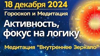 18 декабря: активность и фокус на логику. Медитация "Очищение Внутреннего Зеркала"