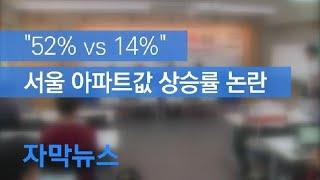 [자막뉴스] “52% vs 14%”…서울 아파트값 상승률 논란 / KBS뉴스(News)