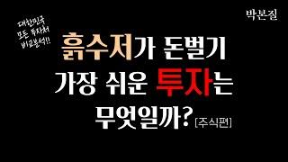 대한민국 모든 투자 비교분석 [주식편] | 투자의본질2