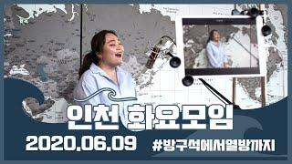 예수전도단 인천 화요모임 YWAM INCHEON / 오 주여 나의 마음이 / SURROUNDED(Fight My Battles) / 지극히 높으신 주(KING OF KINGS)