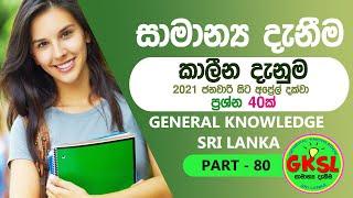 සාමාන්‍ය දැනීම General Knowledge_Part 80 | කාලීන දැනුම 2021 ජනවාරි සිට අප්‍රේල් දක්වා ප්‍රශ්න 40ක්