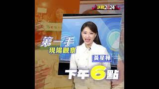 1月13日 TVBS開票特別報導 帶給你最深入分析｜TVBS新聞@TVBSNEWS01