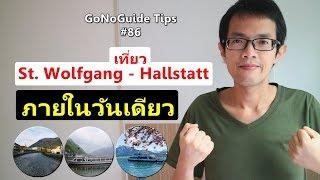 เที่ยว Hallstatt - St. Wolfgang แบบไปกลับจาก Salzburg ภายในวันเดียว / GoNoGuide Tips #86