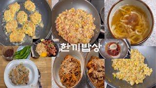 [한끼밥상] 볶음밥2종/우동/비빔국수/참치전/돼지고기불고기/외식을해봄(스테이크덮밥,비빔냉면)