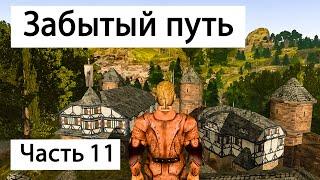 Прохождение Готика 2 Ночь Ворона | Часть 11 | Забытый путь | Gothic 2