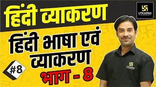 हिंदी भाषा एवं व्याकरण (भाग - 8) | हिंदी व्याकरण | Sahdev Sir | Utkarsh Online School