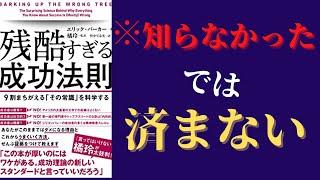 【14分で解説】「残酷すぎる成功法則(橘玲 監訳)」を世界一わかりやすく要約してみた【本要約】